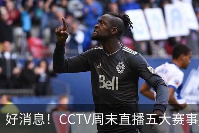 好消息！CCTV周末直播五大赛事 周日有豪门皇马 还有英超利物浦