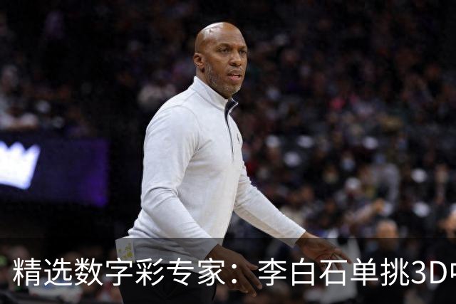 精选数字彩专家：李白石单挑3D中直选 连续6期中奖