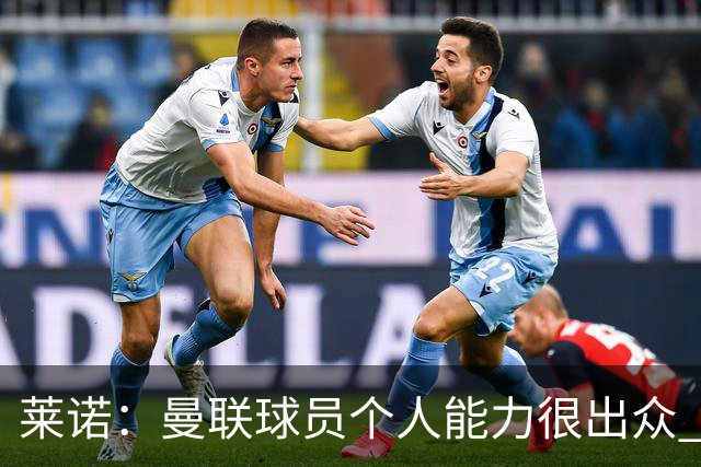 莱诺：曼联球员个人能力很出众 克洛普能重燃点燃德国球迷的热情